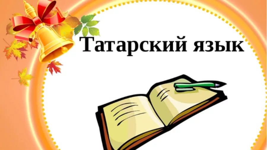 Татарский язык