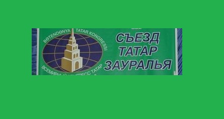 съезд татар зауралья